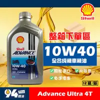 在飛比找蝦皮購物優惠-【94先生】整箱下單區 歐洲原裝 Shell Advance