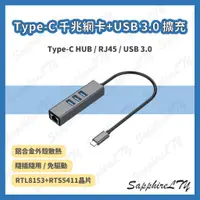 在飛比找蝦皮購物優惠-【Type-C 千兆網卡】台灣現貨🇹🇼 Type-C轉RJ4