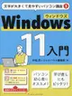 Windows11入門