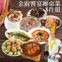 在飛比找ETMall東森購物網優惠-【食尚達人】金廚饗宴辦桌菜8件組(5.8kg 6~8人)