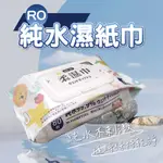 【森宿】12包X80抽 RO 純水濕紙巾 濕溼紙巾 濕巾 柔濕巾