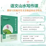 語文山水寫作課 初中生中考滿分作文素材正版抖音同款【全新】