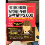 用180張圖記憶新多益必考單字2,000  作者：林瓘 語言：繁體中文 出版社：懶鬼子英日語  只有書本/近中和環球面交