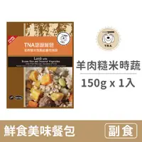 在飛比找毛孩市集優惠-【T.N.A.悠遊】鮮食美味餐包系列 150克【羊肉糙米燉馬