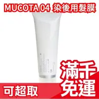 在飛比找Yahoo!奇摩拍賣優惠-【MUCOTA 04 蜂蜜保濕髮膜 嚴重損傷/清爽型】日本 