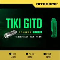 在飛比找momo購物網優惠-【NITECORE】TIKI GITD 夜光鑰匙燈 300流