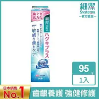 在飛比找樂天市場購物網優惠-日本獅王細潔適齦佳牙膏(抗敏plus) 95g