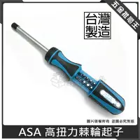 在飛比找Yahoo!奇摩拍賣優惠-【五金批發王】台灣製 ASA 高扭力棘輪起子 含起子頭 可更