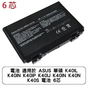 電池 適用於 ASUS 華碩 K40IL K40IN K40IP K40lJ K40lN K40N K40S 電池 6芯