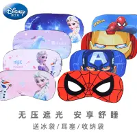 在飛比找蝦皮購物優惠-迪士尼睡眠眼罩冰絲午睡眼罩兒童遮光眼罩成人眼罩漫威眼罩送冰袋