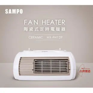 SAMPO聲寶 陶瓷式定時電暖器 HX-FH12P (福利品)