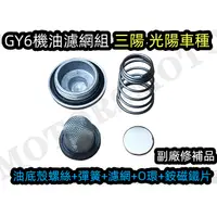 在飛比找蝦皮購物優惠-GY6钕铁硼磁鐵機油濾網組 油底殼螺絲+彈簧+濾網+O環.副