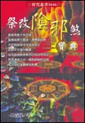 在飛比找誠品線上優惠-祭改陰邪煞寶典