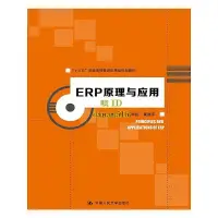 在飛比找露天拍賣優惠-書 書籍 ERP原理與應用 編 陳豐 毛華揚 黃繼平 201