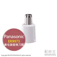 在飛比找蝦皮購物優惠-現貨 日本 Panasonic 國際牌 鼻毛器 替換用 刀頭