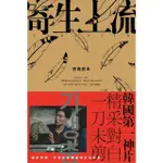 【MOMOBOOK】寄生上流：原著劇本：導演訪談＋一刀未剪劇本書(電子書)