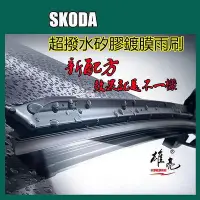 在飛比找Yahoo!奇摩拍賣優惠-靜音矽膠雨刷 SKODA雨刮 FABIA YETI SCAL