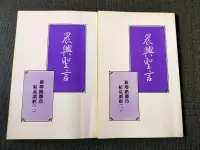 在飛比找露天拍賣優惠-【癲愛二手書坊】《晨興聖言 新耶路撒冷結晶讀經 (1~2合售