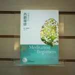 【午後書房】傑克．康菲爾德，《初學者的內觀禪修》，2015年初版，生命潛能 240707-27