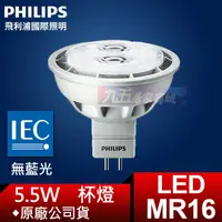 在飛比找蝦皮購物優惠-含稅 飛利浦 PHILIPS LED MR16 杯燈 5.5