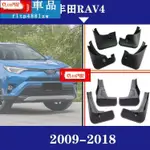 KCN車品適用於2009-2018豐田RAV4原裝 汽車擋泥板 擋泥皮 汽車改裝配件