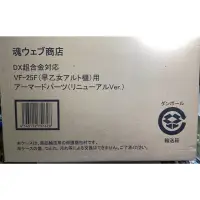 在飛比找蝦皮購物優惠-(開封品）現貨 超時空要塞 DX超合金 日版 魂商店 限定 