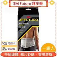 在飛比找樂天市場購物網優惠-3M Futuro 謢多樂 特級護腰 1個/盒【愛康介護】