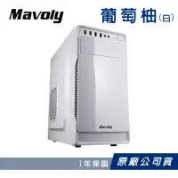 在飛比找momo購物網優惠-【Mavoly 松聖】水果機殼 白 葡萄柚 電腦機殼