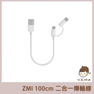 【小米姐姐】ZMI 紫米 二合一傳輸線 數據線 2合1 充電線 Micro usb 轉 type-c 100cm