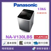 在飛比找蝦皮購物優惠-【領卷10%蝦幣回饋】Panasonic國際牌 NA-V13