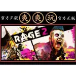 PC版 爽爽玩 官方正版 STEAM 狂怒煉獄 2 標準版 RAGE 2