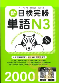 在飛比找樂天市場購物網優惠-眾文新日檢完勝單語N3