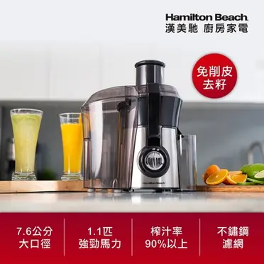 美國漢美馳 Hamilton Beach 高纖萃取蔬果榨汁機