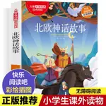 【吸血鬼事務所】北歐神話故事課外書老師推薦閱讀人教版正版經典古代神話與英雄傳說