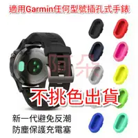 在飛比找蝦皮購物優惠-蝦幣回饋 Garmin 新一代 防塵塞 不反潮防塵保護 充電