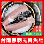 【勤饌好食】台南 無刺 虱目魚肚 (160G~180G±10%/片)台灣 去刺 虱目魚 魚片 魚肚 煎魚肚 F11C6