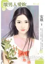 壞男人愛妳