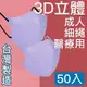 MIT台灣嚴選製造 細繩 3D立體醫療用防護口罩-成人款 50入/盒 淺紫