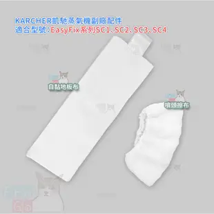 【ProGo】 Karcher 凱馳 高壓蒸氣清洗機地板布 副廠蒸汽拖把快拆自黏 抹布 SC1 SC3 SC4 SC5