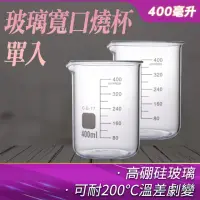 在飛比找momo購物網優惠-【MASTER】燒杯分析試藥 廣口燒杯 400ml玻璃燒杯 