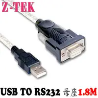 在飛比找PChome24h購物優惠-Z-TEK USB2.0 To RS232(DB9母座) 轉