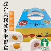 在飛比找森森購物網優惠-番路農會 柿柿圓滿-綜合麻糬冰淇淋禮盒-12入-禮盒 (2盒