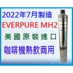 <水的世界>EVERPURE MH2芯$2500/支. 咖啡機