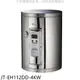 喜特麗【JT-EH112DD-4KW】12加侖壁掛式熱水器(全省安裝)(全聯禮券900元)