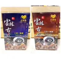 在飛比找蝦皮購物優惠-【新現貨】雲林古坑咖啡 巴菲特咖啡 18包 二合一 三合一 