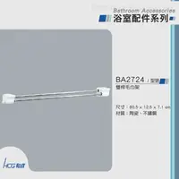 在飛比找特力屋線上購物優惠-[特價]和成 HCG 雙桿毛巾架 BA2724 白色