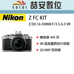 《喆安數位》 Nikon Z FC KIT Z DX 16-50MM F/3.5-6.3 VR 平輸 店保一年 #3