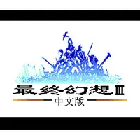 在飛比找蝦皮購物優惠-FC 任天堂 太空戰士3 最終幻想3 Final Fanta