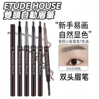 在飛比找蝦皮購物優惠-Etude House 素描高手 造型眉筆 雙頭旋轉自動 防