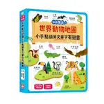 【線尚】幼福--6400-16 世界動物地圖小手點讀英文單字有聲書(中英雙語)